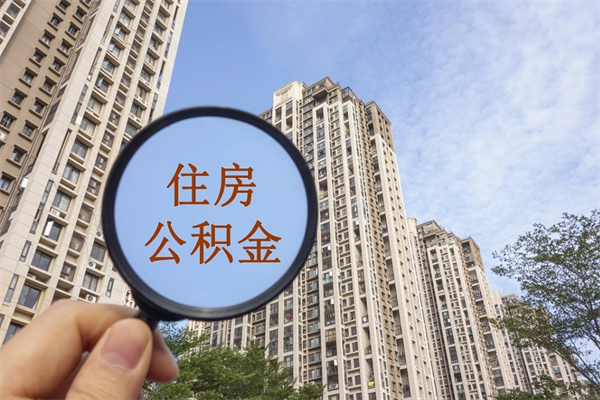 克孜勒苏柯尔克孜住房公积金可以提取几次（公积金提取可以用几次）